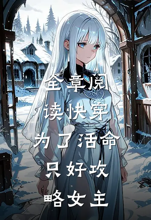 全章阅读快穿：为了活命，只好攻略女主