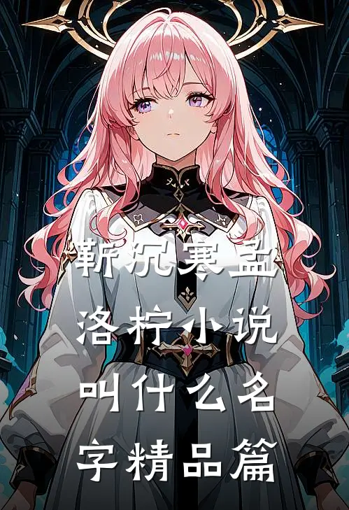 靳沉寒孟洛柠小说叫什么名字精品篇