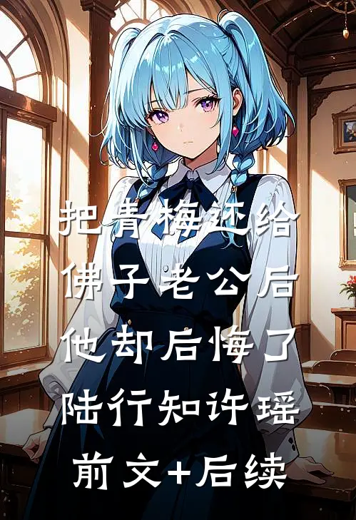 把青梅还给佛子老公后，他却后悔了陆行知许瑶前文+后续