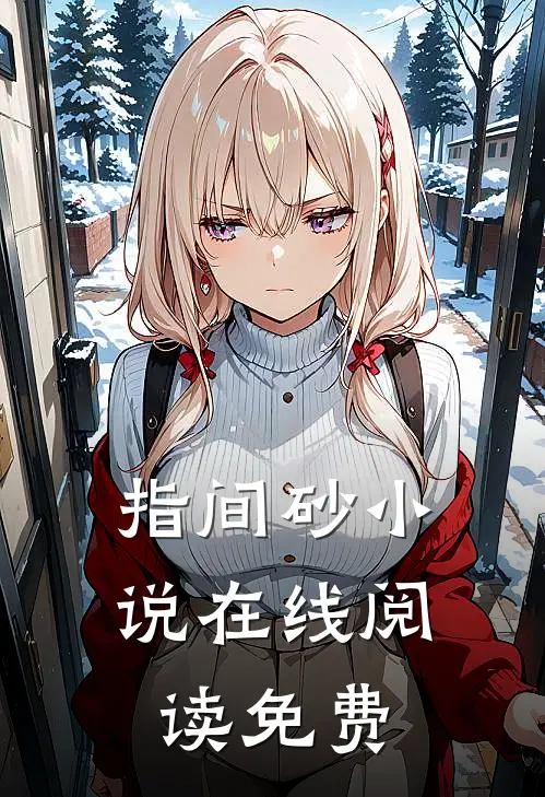 指间砂小说在线阅读免费