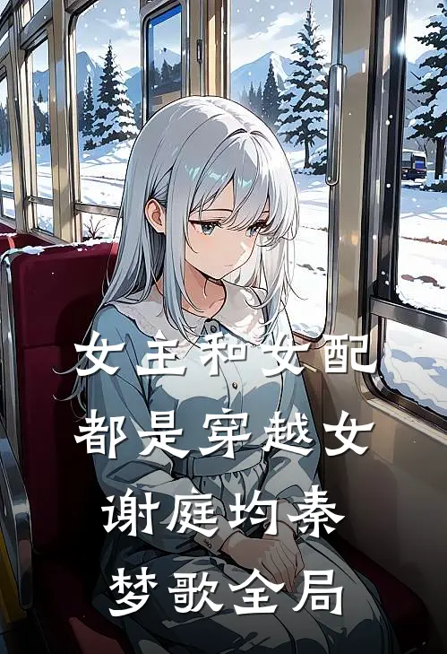 女主和女配都是穿越女谢庭均秦梦歌全局