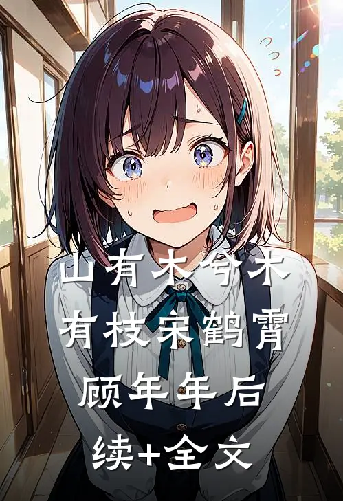 山有木兮木有枝宋鹤霄顾年年后续+全文