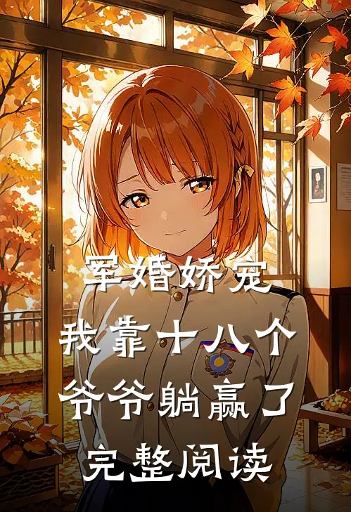 军婚娇宠：我靠十八个爷爷躺赢了完整阅读