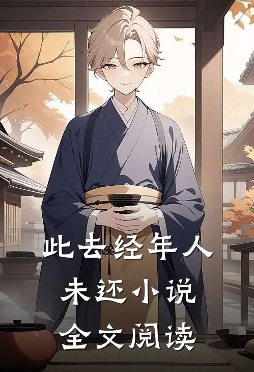 此去经年人未还小说全文阅读
