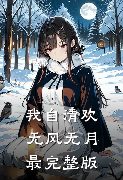我自清欢，无风无月最完整版
