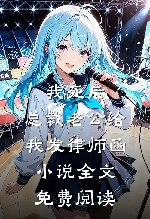 我死后，总裁老公给我发律师函小说全文免费阅读