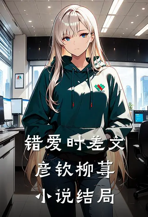错爱时差文彦钦柳荨小说结局