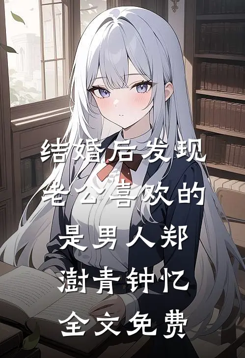 结婚后发现老公喜欢的是男人郑澍青钟忆全文免费