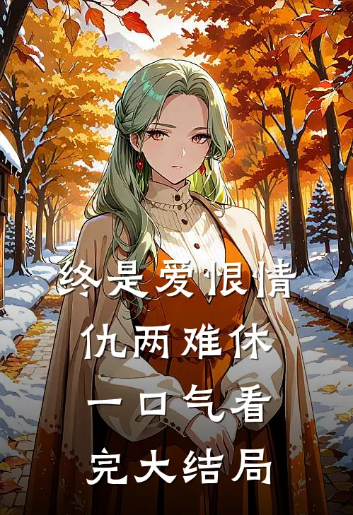 终是爱恨情仇两难休一口气看完大结局