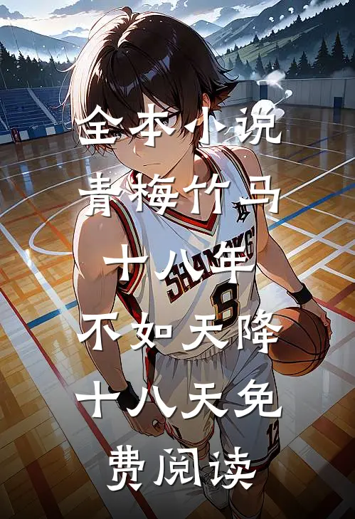 全本小说青梅竹马十八年,不如天降十八天免费阅读