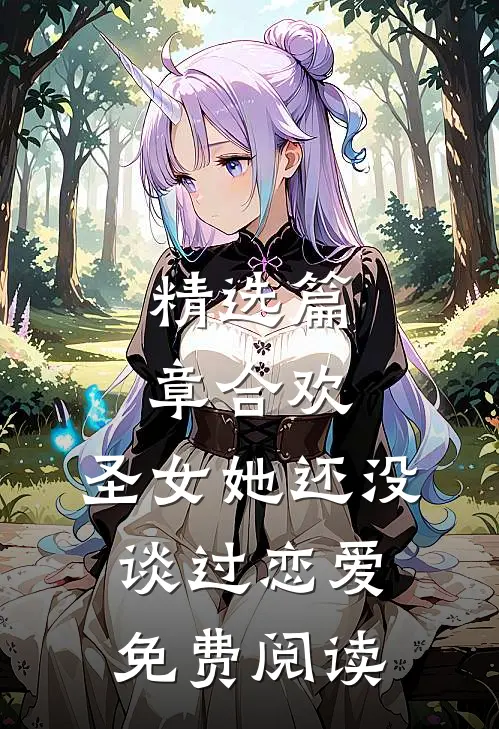 精选篇章合欢:圣女她还没谈过恋爱免费阅读
