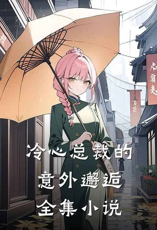 冷心总裁的意外邂逅全集小说