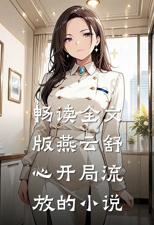 畅读全文版燕云舒心开局流放的小说