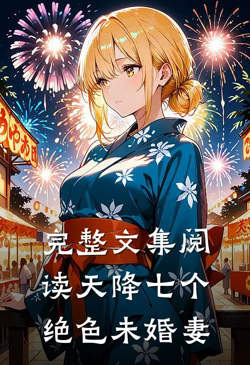 完整文集阅读天降七个绝色未婚妻