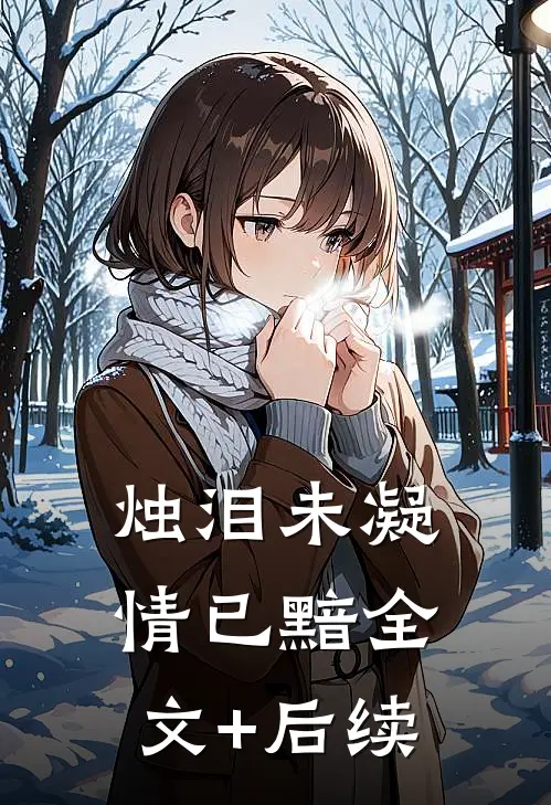 烛泪未凝情已黯全文+后续