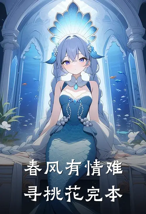 春风有情难寻桃花完本