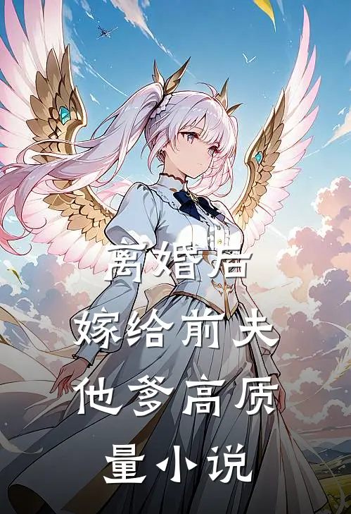 离婚后，嫁给前夫他爹高质量小说