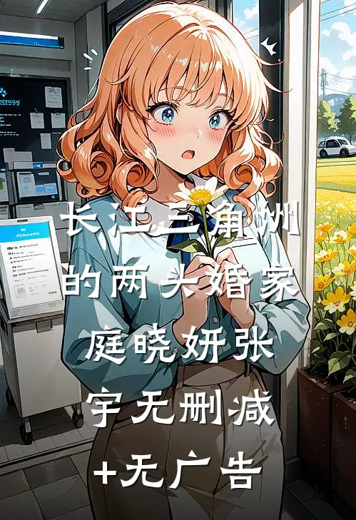 长江三角洲的两头婚家庭晓妍张宇无删减+无广告