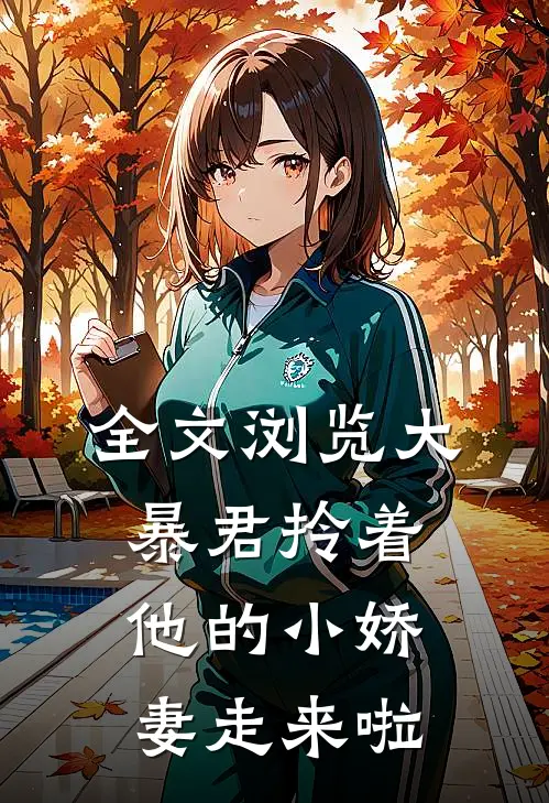 全文浏览大暴君拎着他的小娇妻走来啦