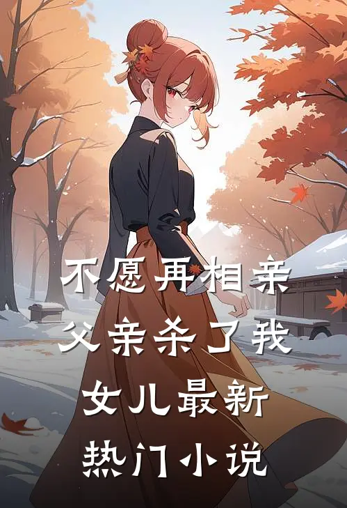 不愿再相亲，父亲杀了我女儿最新热门小说