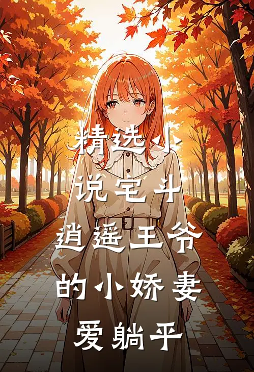 精选小说宅斗：逍遥王爷的小娇妻爱躺平