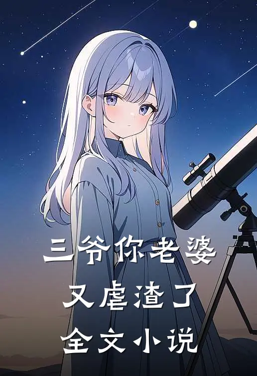 三爷你老婆又虐渣了全文小说