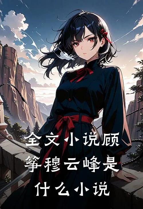全文小说顾筝穆云峰是什么小说