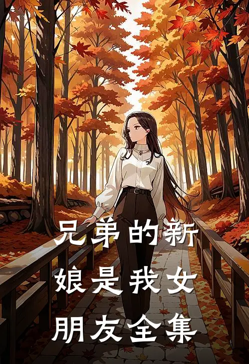 兄弟的新娘是我女朋友 全集