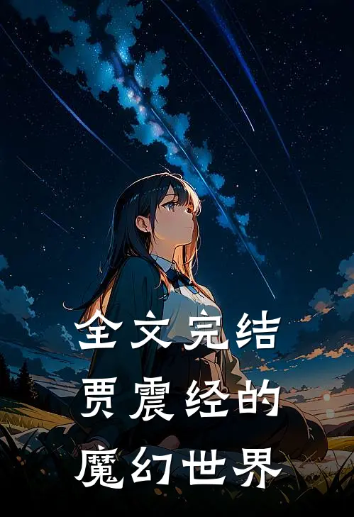 全文完结贾震经的魔幻世界
