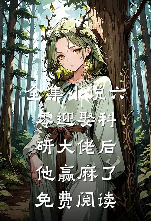 全集小说六零迎娶科研大佬后他赢麻了免费阅读