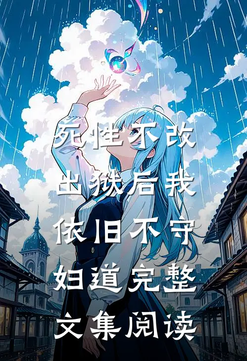 死性不改，出狱后我依旧不守妇道完整文集阅读