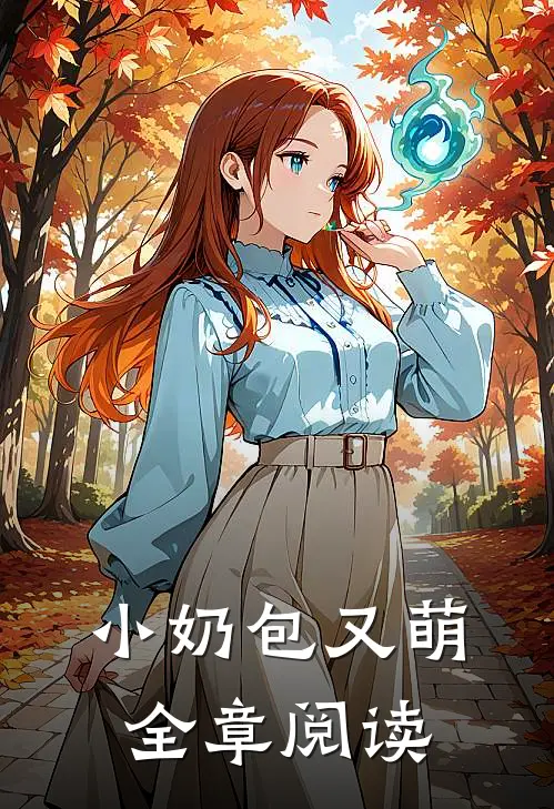 小奶包又萌全章阅读