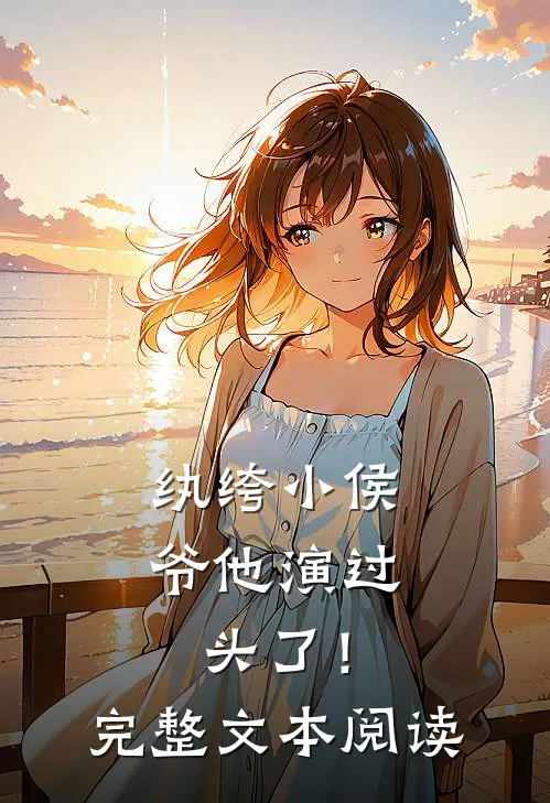 纨绔小侯爷他演过头了！完整文本阅读