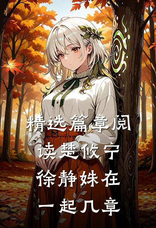 精选篇章阅读楚攸宁徐静姝在一起几章