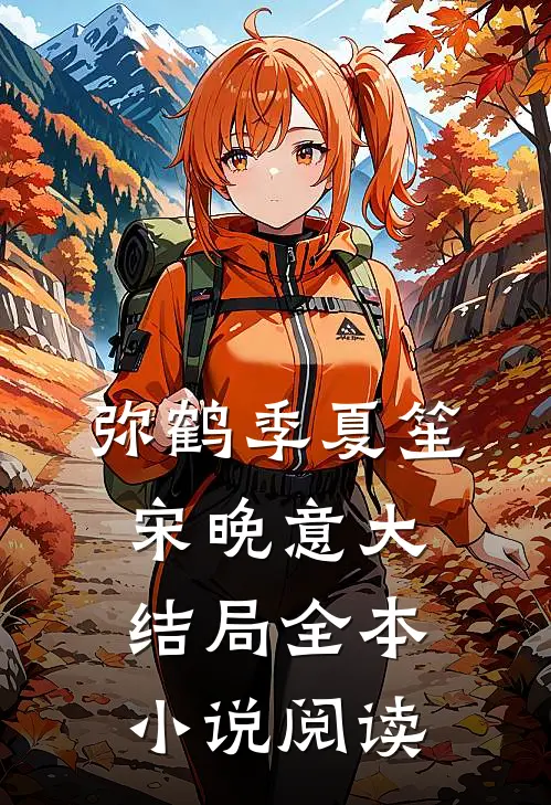 弥鹤季夏笙宋晚意大结局全本小说阅读
