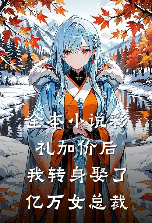 全本小说彩礼加价后，我转身娶了亿万女总裁