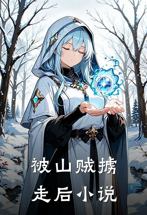 被山贼掳走后小说