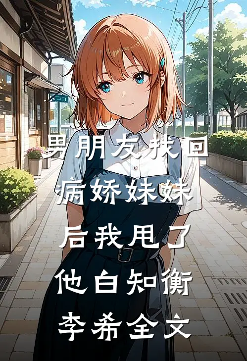 男朋友找回病娇妹妹后我甩了他白知衡李希全文