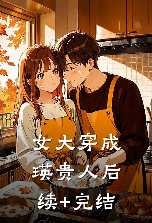 女大穿成瑛贵人后续+完结