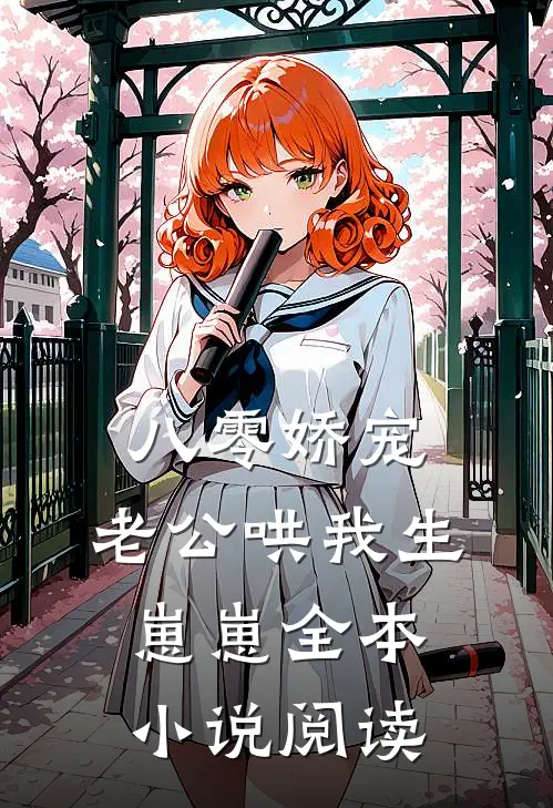 八零娇宠：老公哄我生崽崽全本小说阅读