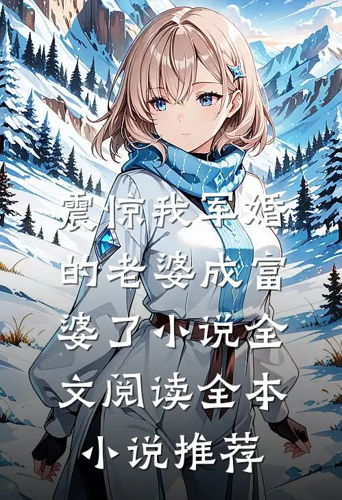 震惊我军婚的老婆成富婆了小说全文阅读全本小说推荐