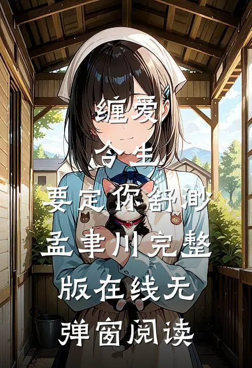缠爱：今生，要定你(舒渺孟聿川)完整版在线无弹窗阅读