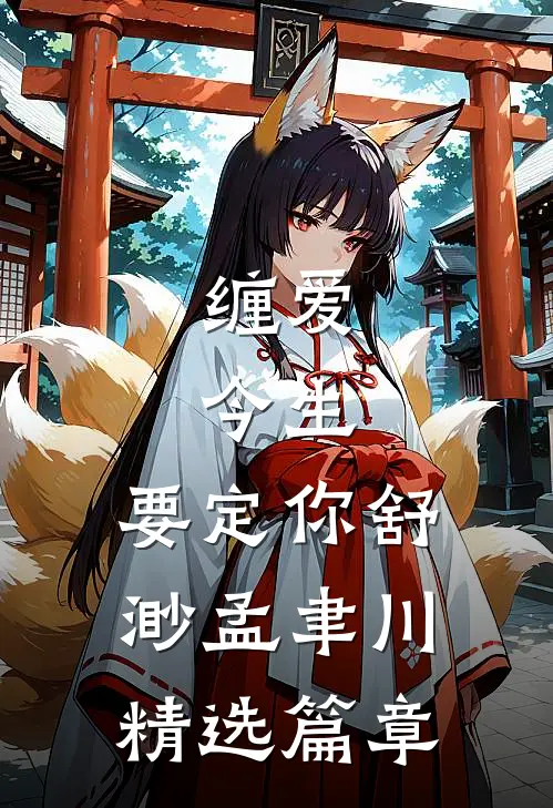 缠爱：今生，要定你(舒渺孟聿川)精选篇章