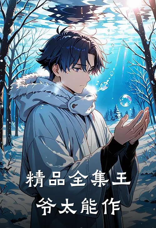 精品全集王爷太能作