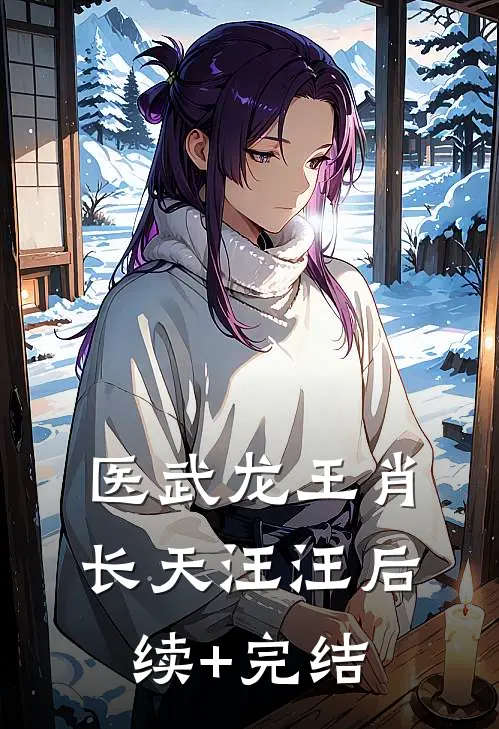 医武龙王肖长天汪汪后续+完结