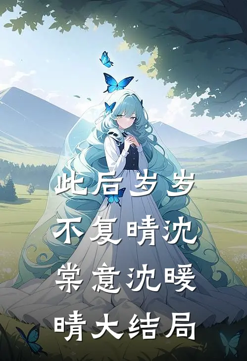 此后岁岁不复晴沈棠意沈暖晴大结局