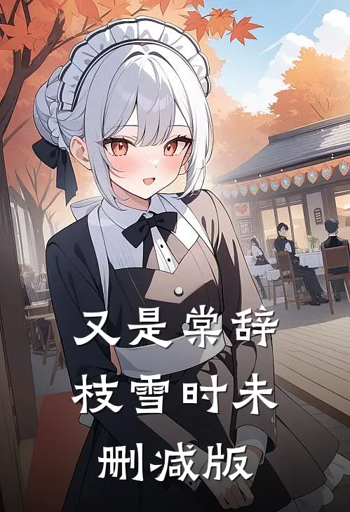 又是棠辞枝雪时未删减版
