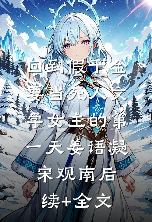 回到假千金要当死人文学女主的第一天姜语凝宋观南后续+全文