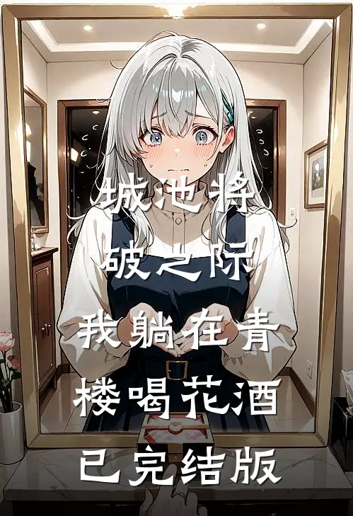 城池将破之际，我躺在青楼喝花酒已完结版