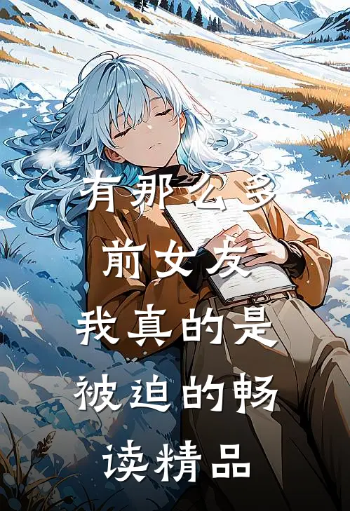 有那么多前女友，我真的是被迫的畅读精品